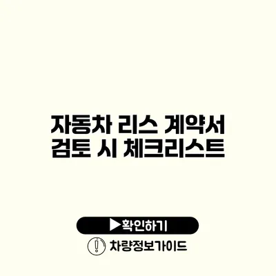 자동차 리스 계약서 검토 시 체크리스트