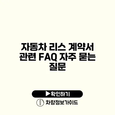 자동차 리스 계약서 관련 FAQ 자주 묻는 질문