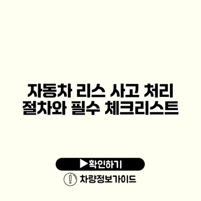 자동차 리스 사고 처리 절차와 필수 체크리스트