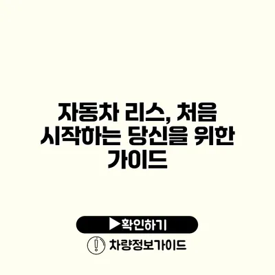 자동차 리스, 처음 시작하는 당신을 위한 가이드