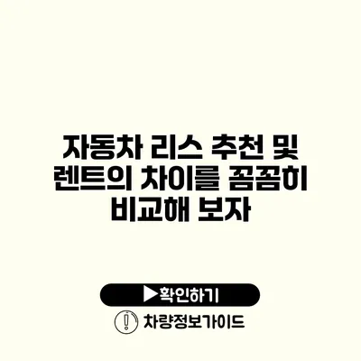 자동차 리스 추천 및 렌트의 차이를 꼼꼼히 비교해 보자