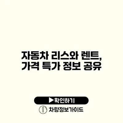 자동차 리스와 렌트, 가격 특가 정보 공유