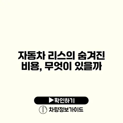 자동차 리스의 숨겨진 비용, 무엇이 있을까?