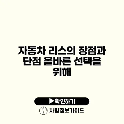 자동차 리스의 장점과 단점 올바른 선택을 위해