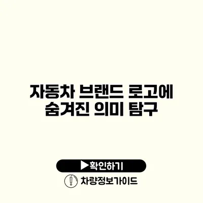 자동차 브랜드 로고에 숨겨진 의미 탐구