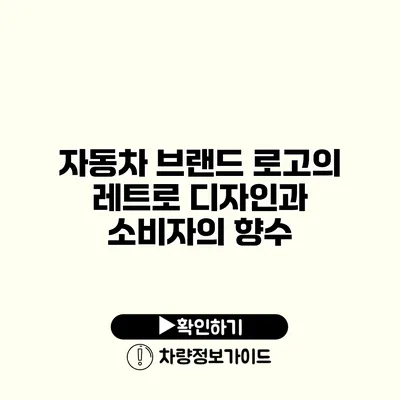 자동차 브랜드 로고의 레트로 디자인과 소비자의 향수