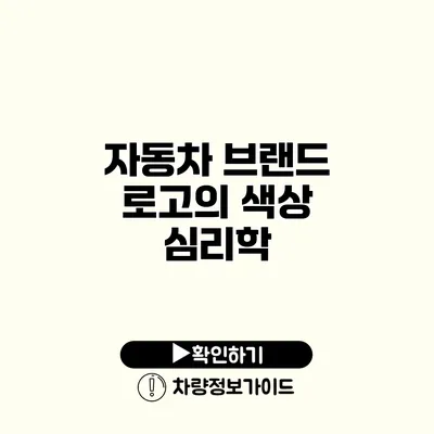 자동차 브랜드 로고의 색상 심리학