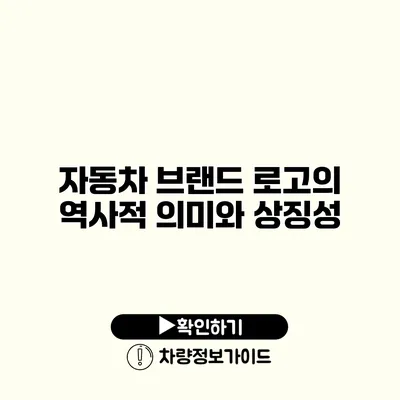 자동차 브랜드 로고의 역사적 의미와 상징성