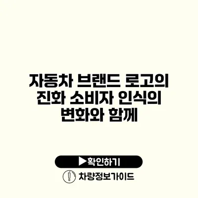 자동차 브랜드 로고의 진화 소비자 인식의 변화와 함께