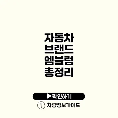 자동차 브랜드 엠블럼 총정리