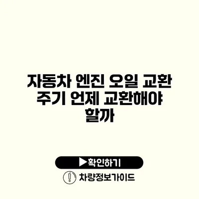 자동차 엔진 오일 교환 주기: 언제 교환해야 할까?