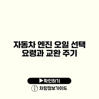 자동차 엔진 오일 선택 요령과 교환 주기