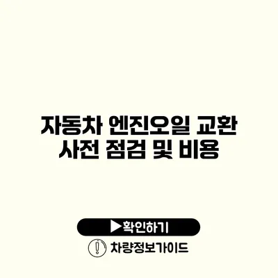 자동차 엔진오일 교환: 사전 점검 및 비용