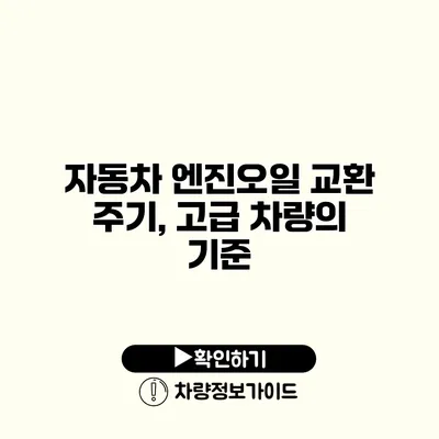 자동차 엔진오일 교환 주기, 고급 차량의 기준