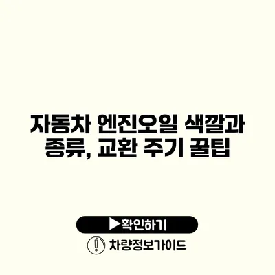 자동차 엔진오일 색깔과 종류, 교환 주기 꿀팁