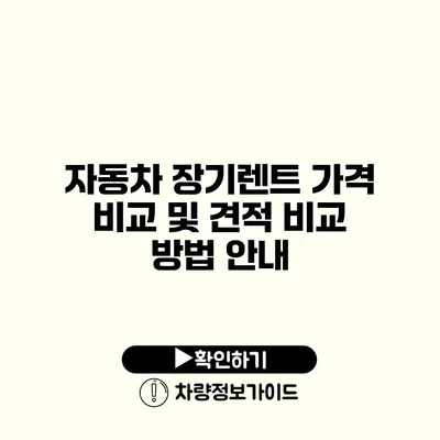 자동차 장기렌트 가격 비교 및 견적 비교 방법 안내