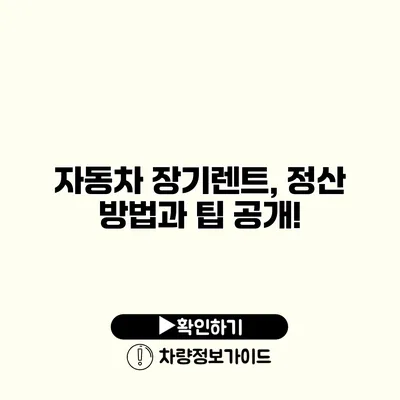 자동차 장기렌트, 정산 방법과 팁 공개!