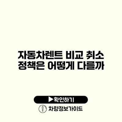 자동차렌트 비교 취소 정책은 어떻게 다를까?