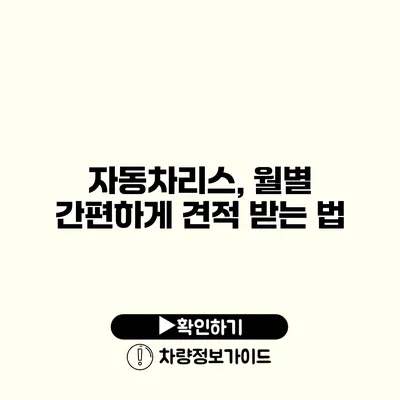 자동차리스, 월별 간편하게 견적 받는 법