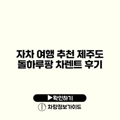 자차 여행 추천 제주도 돌하루팡 차렌트 후기