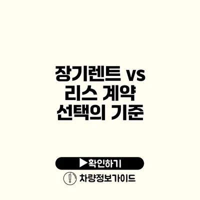 장기렌트 vs 리스 계약 선택의 기준