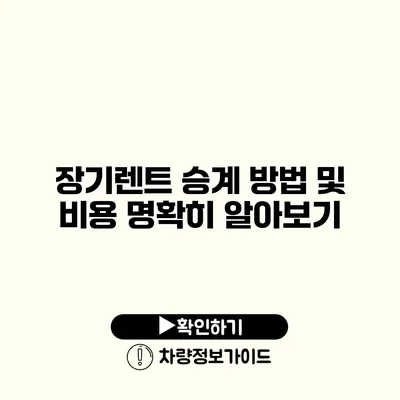 장기렌트 승계 방법 및 비용 명확히 알아보기