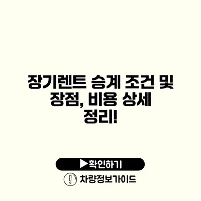 장기렌트 승계 조건 및 장점, 비용 상세 정리!