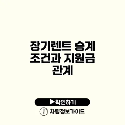 장기렌트 승계 조건과 지원금 관계