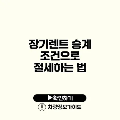 장기렌트 승계 조건으로 절세하는 법