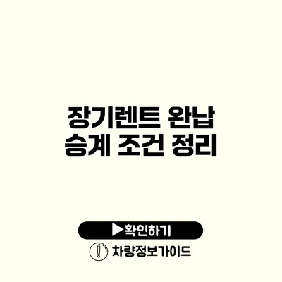 장기렌트 완납 승계 조건 정리