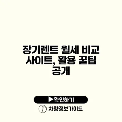 장기렌트 월세 비교 사이트, 활용 꿀팁 공개