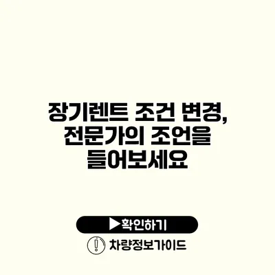 장기렌트 조건 변경, 전문가의 조언을 들어보세요