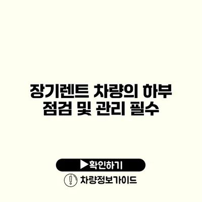 장기렌트 차량의 하부 점검 및 관리 필수