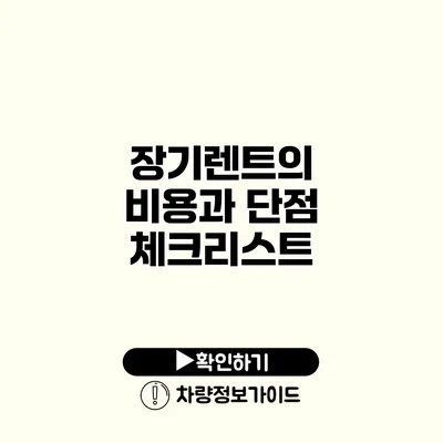 장기렌트의 비용과 단점 체크리스트