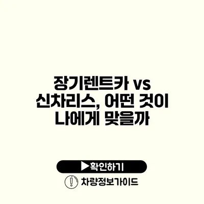 장기렌트카 vs 신차리스, 어떤 것이 나에게 맞을까?