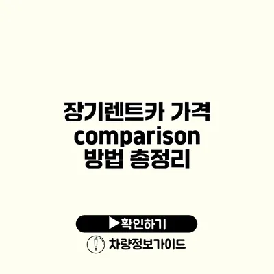 장기렌트카 가격 comparison 방법 총정리