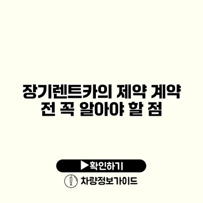 장기렌트카의 제약 계약 전 꼭 알아야 할 점