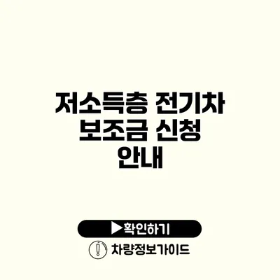 저소득층 전기차 보조금 신청 안내