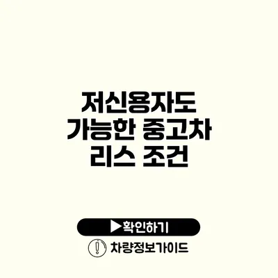 저신용자도 가능한 중고차 리스 조건