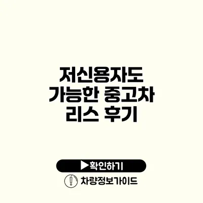 저신용자도 가능한 중고차 리스 후기