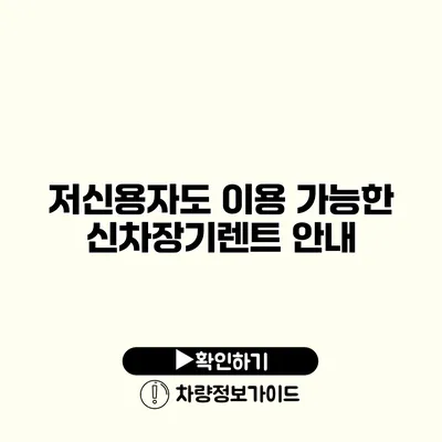 저신용자도 이용 가능한 신차장기렌트 안내