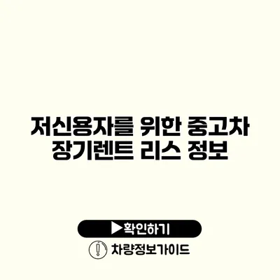 저신용자를 위한 중고차 장기렌트 리스 정보