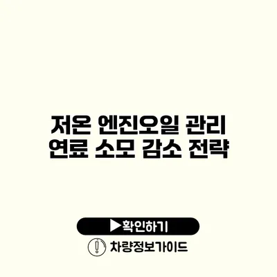 저온 엔진오일 관리: 연료 소모 감소 전략