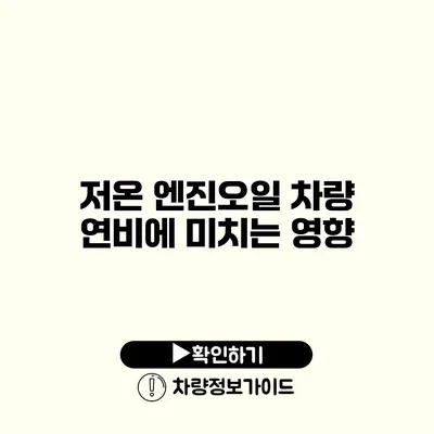 저온 엔진오일: 차량 연비에 미치는 영향