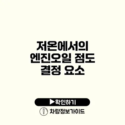 저온에서의 엔진오일 점도 결정 요소