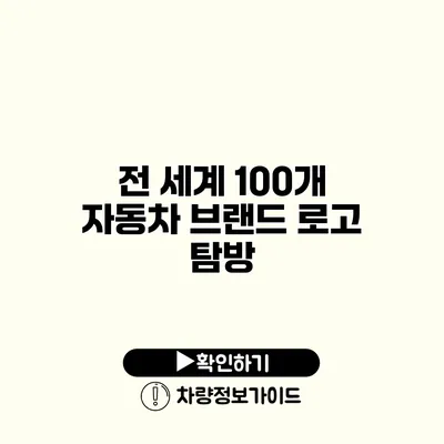 전 세계 100개 자동차 브랜드 로고 탐방