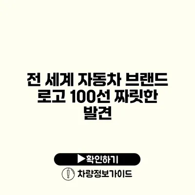 전 세계 자동차 브랜드 로고 100선 짜릿한 발견