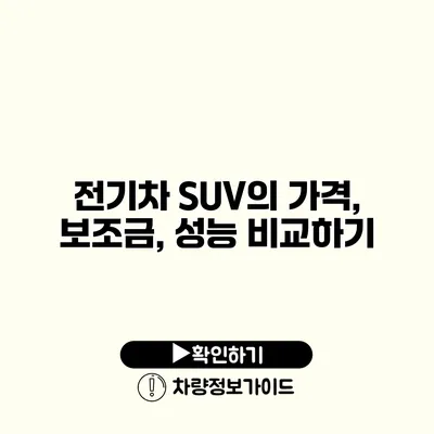 전기차 SUV의 가격, 보조금, 성능 비교하기