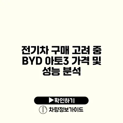 전기차 구매 고려 중? BYD 아토3 가격 및 성능 분석