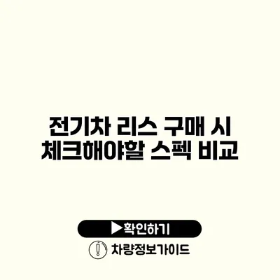 전기차 리스 구매 시 체크해야할 스펙 비교